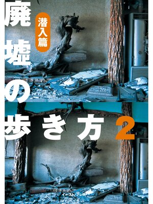 cover image of 廃墟の歩き方２　潜入編